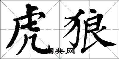 翁闿运虎狼楷书怎么写
