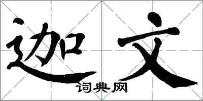 翁闿运迦文楷书怎么写