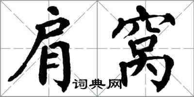 翁闿运肩窝楷书怎么写