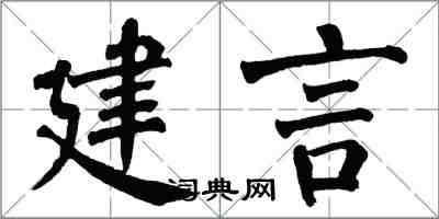翁闿运建言楷书怎么写