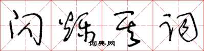 王冬龄闪烁其词草书怎么写