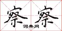 侯登峰察察楷书怎么写