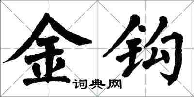 翁闿运金钩楷书怎么写