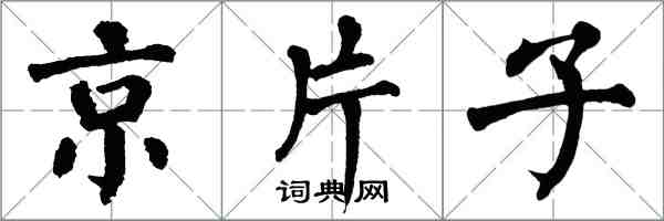 翁闿运京片子楷书怎么写