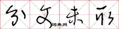 王冬龄分文未取草书怎么写