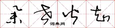 王冬龄举世皆知草书怎么写