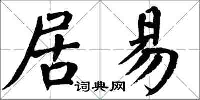 翁闿运居易楷书怎么写