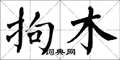 翁闿运拘木楷书怎么写