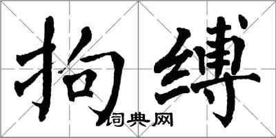 翁闿运拘缚楷书怎么写