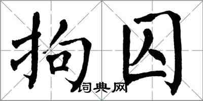 翁闿运拘囚楷书怎么写