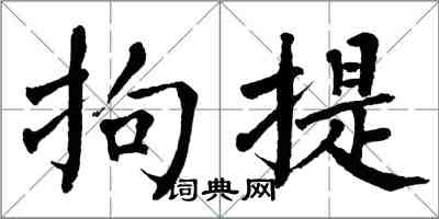 翁闿运拘提楷书怎么写