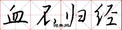钱沛云血不归经行书怎么写