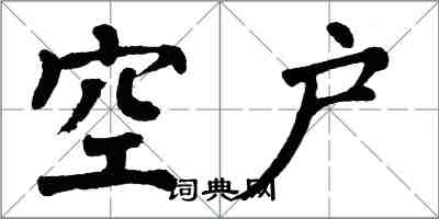 翁闿运空户楷书怎么写