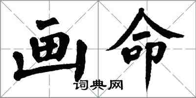 翁闿运画命楷书怎么写