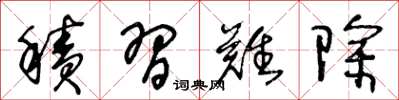 王冬龄积习难除草书怎么写