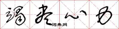 王冬龄竭尽心力草书怎么写