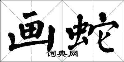 翁闿运画蛇楷书怎么写