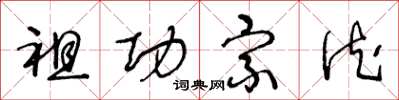 王冬龄祖功宗德草书怎么写