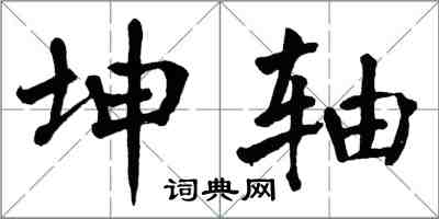 翁闿运坤轴楷书怎么写