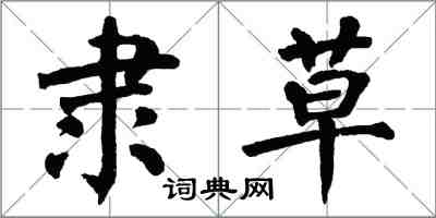 翁闿运隶草楷书怎么写
