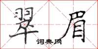 侯登峰翠眉楷书怎么写