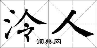 翁闿运泠人楷书怎么写