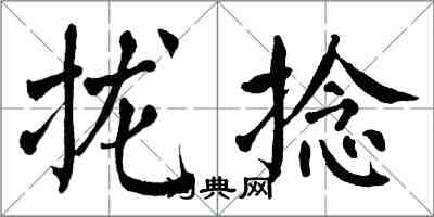 翁闿运拢捻楷书怎么写