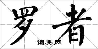 翁闿运罗者楷书怎么写