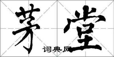 翁闿运茅堂楷书怎么写