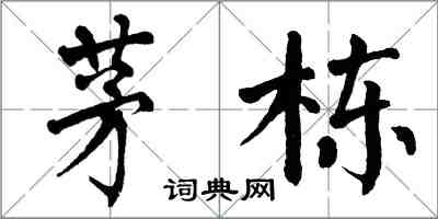 翁闿运茅栋楷书怎么写