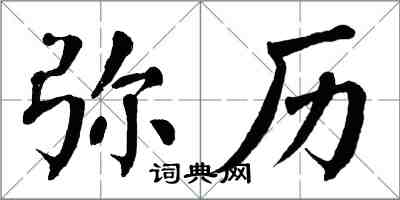 翁闿运弥历楷书怎么写
