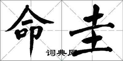 翁闿运命圭楷书怎么写