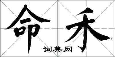 翁闿运命禾楷书怎么写