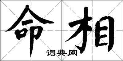 翁闿运命相楷书怎么写