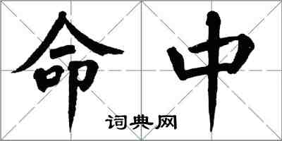 翁闿运命中楷书怎么写