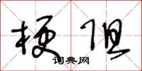 王冬龄梗阻草书怎么写