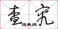 王冬龄查究草书怎么写