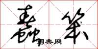 王冬龄蠢笨草书怎么写