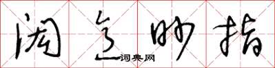 王冬龄闳意眇指草书怎么写