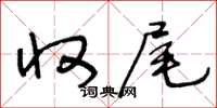 王冬龄收尾草书怎么写