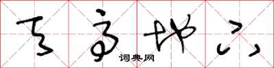 王冬龄天高地下草书怎么写