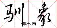 钱沛云驯象行书怎么写