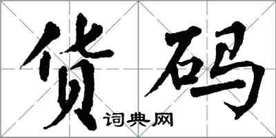 翁闿运货码楷书怎么写