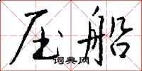 钱沛云压船行书怎么写