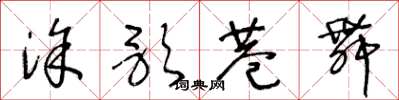 王冬龄涂歌巷舞草书怎么写