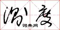 王冬龄测度草书怎么写
