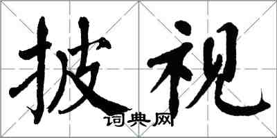 翁闿运披视楷书怎么写