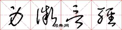 王冬龄身微言轻草书怎么写