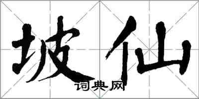 翁闿运坡仙楷书怎么写