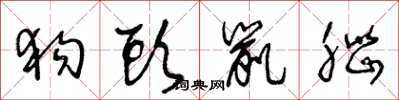 王冬龄狗头鼠脑草书怎么写
